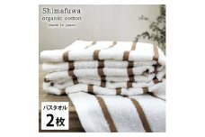 ＜バスタオル2枚組＞オーガニックコットンバスタオル  しまふわBR [№5385-0997]