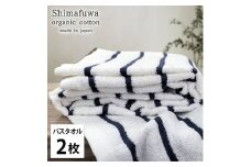 ＜バスタオル2枚組＞オーガニックコットンバスタオル  しまふわNB [№5385-0998]
