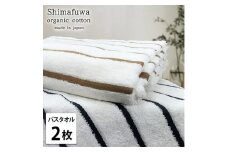 ＜バスタオル2枚組＞オーガニックコットンバスタオル  しまふわST [№5385-0999]