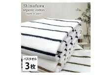 ＜バスタオル3枚組＞オーガニックコットンバスタオル  しまふわST [№5385-1000]