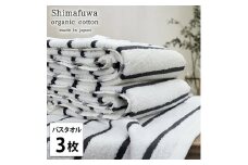 ＜バスタオル3枚組＞オーガニックコットンバスタオル  しまふわGY [№5385-1003]