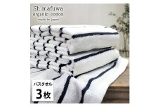 ＜バスタオル3枚組＞オーガニックコットンバスタオル  しまふわNB [№5385-1005]