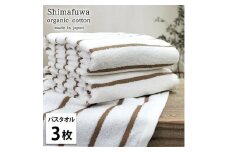 ＜バスタオル3枚組＞オーガニックコットンバスタオル  しまふわBR [№5385-1004]