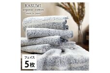 ＜フェイスタオル5枚組＞オーガニックコットンフェイスタオル  かすみNB [№5385-1010]