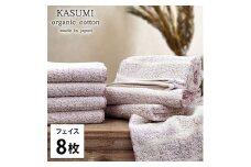 ＜フェイスタオル8枚組＞オーガニックコットンフェイスタオル(34×80cm)  かすみRE [№5385-1012]