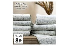 ＜フェイスタオル8枚組＞オーガニックコットンフェイスタオル (34×80cm) かすみGR [№5385-1013]