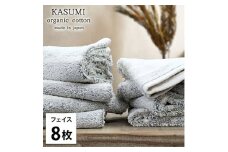 ＜フェイスタオル8枚組＞オーガニックコットンフェイスタオル(34×80cm)  かすみGY [№5385-1014]