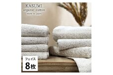 ＜フェイスタオル8枚組＞オーガニックコットンフェイスタオル(34×80cm)  かすみBR [№5385-1015]