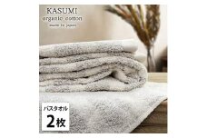＜バスタオル2枚組＞オーガニックコットンバスタオル(60×120cm)  かすみBR [№5385-1020]