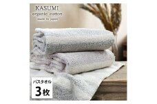＜バスタオル3枚組＞オーガニックコットンバスタオル(60×120cm)  かすみST [№5385-1023]