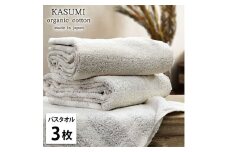 ＜バスタオル3枚組＞オーガニックコットンバスタオル(60×120cm)  かすみBR [№5385-1027]