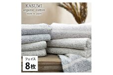 ＜フェイスタオル8枚組＞オーガニックコットンフェイスタオル(34×80cm) かすみST [№5385-1029]