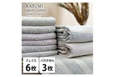 ＜フェイス6枚・バス3枚＞オーガニックコットンタオルセット　かすみST [№5385-1041]