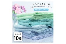 ＜フェイス10枚組＞いろいろカラーの薄手フェイスタオル(34×84cm)BL-F10 [№5385-1042]