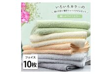 ＜フェイス10枚組＞いろいろカラーの薄手フェイスタオル(34×84cm)GR-F10 [№5385-1044]