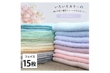 ＜フェイス15枚組＞いろいろカラーの薄手フェイスタオル(34×84cm)F15 [№5385-1045]