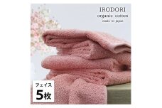 ＜フェイスタオル5枚組＞オーガニックコットンフェイスタオル(34×80cm) 彩りRE [№5385-1046]