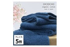 ＜フェイスタオル5枚組＞オーガニックコットンフェイスタオル(34×80cm) 彩りNB [№5385-1047]