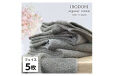 ＜フェイスタオル5枚組＞オーガニックコットンフェイスタオル(34×80cm) 彩りGY [№5385-1048]