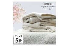 ＜フェイスタオル5枚組＞オーガニックコットンフェイスタオル(34×80cm) 彩りPL [№5385-1049]