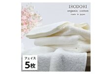 ＜フェイスタオル5枚組＞オーガニックコットンフェイスタオル(34×80cm) 彩りWH [№5385-1050]