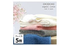 ＜フェイスタオル5枚組＞オーガニックコットンフェイスタオル(34×80cm) 彩りST [№5385-1051]