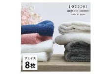 ＜フェイスタオル8枚組＞オーガニックコットンフェイスタオル(34×80cm) 彩りST [№5385-1052]