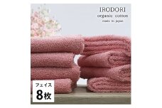 ＜フェイスタオル8枚組＞オーガニックコットンフェイスタオル(34×80cm) 彩りRE [№5385-1053]