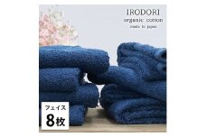 ＜フェイスタオル8枚組＞オーガニックコットンフェイスタオル(34×80cm) 彩りNB [№5385-1054]