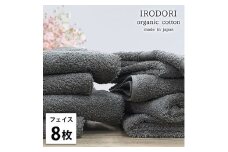 ＜フェイスタオル8枚組＞オーガニックコットンフェイスタオル(34×80cm) 彩りGY [№5385-1055]