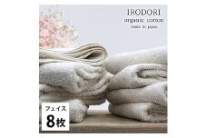 ＜フェイスタオル8枚組＞オーガニックコットンフェイスタオル(34×80cm) 彩りPL [№5385-1056]