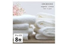 ＜フェイスタオル8枚組＞オーガニックコットンフェイスタオル(34×80cm) 彩りWH [№5385-1057]