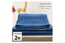 ＜バスタオル2枚組＞オーガニックコットンバスタオル(60×120cm) 彩りNB [№5385-1059]