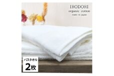 ＜バスタオル2枚組＞オーガニックコットンバスタオル(60×120cm) 彩りWH [№5385-1062]