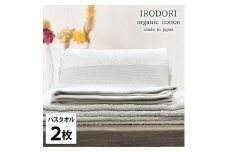 ＜バスタオル2枚組＞オーガニックコットンバスタオル(60×120cm) 彩りPL [№5385-1061]