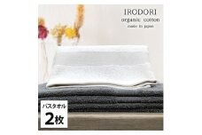 ＜バスタオル2枚組＞オーガニックコットンバスタオル(60×120cm) 彩りST [№5385-1063]