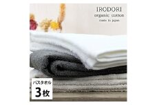 ＜バスタオル3枚組＞オーガニックコットンバスタオル(60×120cm) 彩りST [№5385-1064]