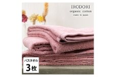 ＜バスタオル3枚組＞オーガニックコットンバスタオル(60×120cm) 彩りRE [№5385-1065]