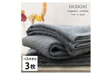 ＜バスタオル3枚組＞オーガニックコットンバスタオル(60×120cm) 彩りGY [№5385-1067]
