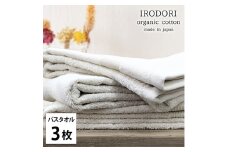 ＜バスタオル3枚組＞オーガニックコットンバスタオル(60×120cm) 彩りPL [№5385-1068]