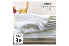 ＜バスタオル3枚組＞オーガニックコットンバスタオル(60×120cm) 彩りWH [№5385-1069]