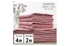 ＜フェイスタオル4枚・バスタオル2枚＞オーガニックコットンタオルセット  彩りRE [№5385-1070]