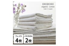 ＜フェイスタオル4枚・バスタオル2枚＞オーガニックコットンタオルセット  彩りPL [№5385-1073]