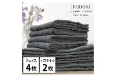 ＜フェイスタオル4枚・バスタオル2枚＞オーガニックコットンタオルセット  彩りGY [№5385-1072]