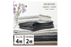 ＜フェイスタオル4枚・バスタオル2枚＞オーガニックコットンタオルセット  彩りST [№5385-1075]