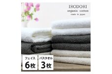 ＜フェイスタオル6枚・バスタオル3枚＞オーガニックコットンタオルセット  彩りST [№5385-1076]