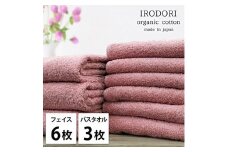 ＜フェイスタオル6枚・バスタオル3枚＞オーガニックコットンタオルセット  彩りRE [№5385-1077]
