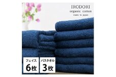 ＜フェイスタオル6枚・バスタオル3枚＞オーガニックコットンタオルセット  彩りNB [№5385-1078]