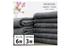 ＜フェイスタオル6枚・バスタオル3枚＞オーガニックコットンタオルセット  彩りGY [№5385-1079]