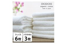 ＜フェイスタオル6枚・バスタオル3枚＞オーガニックコットンタオルセット  彩りWH [№5385-1081]